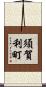須賀利町 Scroll