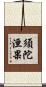 須陀洹果 Scroll