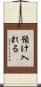 預け入れる Scroll