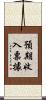 預期收入票據 Scroll