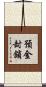 預金封鎖 Scroll