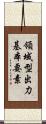 領域型出力基本要素 Scroll