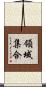 領域集合 Scroll