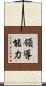 領導能力 Scroll