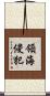領海侵犯 Scroll