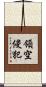 領空侵犯 Scroll