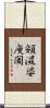 頞濕婆庾闍 Scroll