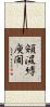 頞濕縛庾闍 Scroll