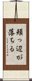 頬っ辺が落ちる Scroll