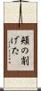 頬の削げた Scroll