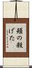 頬の殺げた Scroll