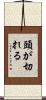 頭が切れる Scroll