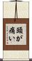 頭が痛い Scroll