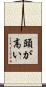 頭が高い Scroll