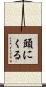 頭にくる Scroll