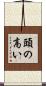 頭の高い Scroll
