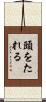 頭をたれる Scroll
