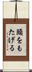 頭をもたげる Scroll