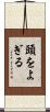 頭をよぎる Scroll