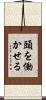 頭を働かせる Scroll