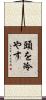 頭を冷やす Scroll