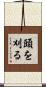 頭を刈る Scroll