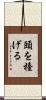 頭を擡げる Scroll