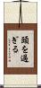 頭を過ぎる Scroll