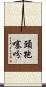 頭孢噻吩 Scroll