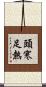 頭寒足熱 Scroll