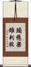 頭懸梁，錐刺股 Scroll