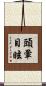 頭暈目眩 Scroll