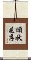 頭状花序 Scroll