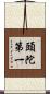 頭陀第一 Scroll