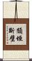 頹垣斷壁 Scroll