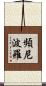 頻尼波羅 Scroll