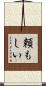 頼もしい Scroll