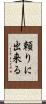 頼りに出来る Scroll