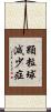 顆粒球減少症 Scroll