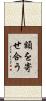 額を寄せ合う Scroll