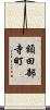 額田部寺町 Scroll