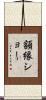 額縁ショー Scroll