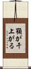 顎が干上がる Scroll