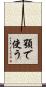 顎で使う Scroll