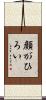 顔がひろい Scroll