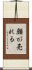 顔が売れる Scroll