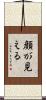顔が見える Scroll