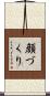 顔づくり Scroll