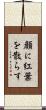 顔に紅葉を散らす Scroll