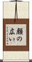 顔の広い Scroll